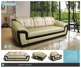 Диван Прем'єр