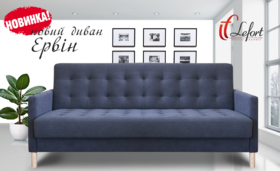 Диван Эрвин