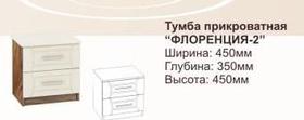 Тумба приліжкова Флоренція-2 Ф