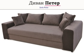 Диван Петер