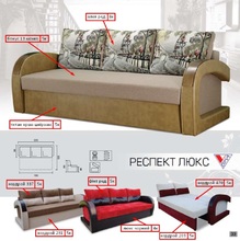 Диван Респект Люкс