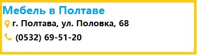 Контакты мебельного магазина в Полтаве